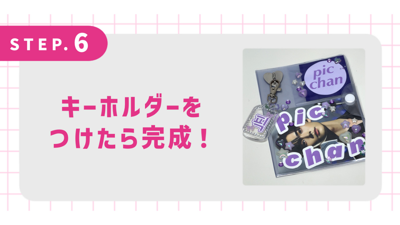 キーホルダーをつけたら完成！