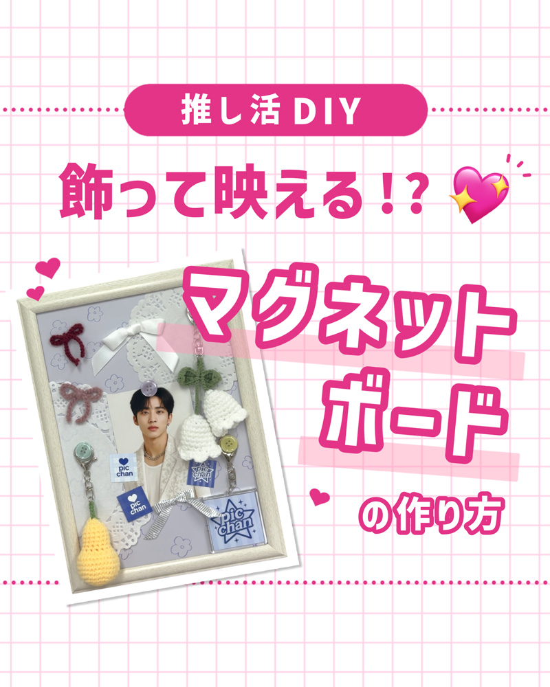 気分で入れ替える｜推し活マグネットボードの作り方