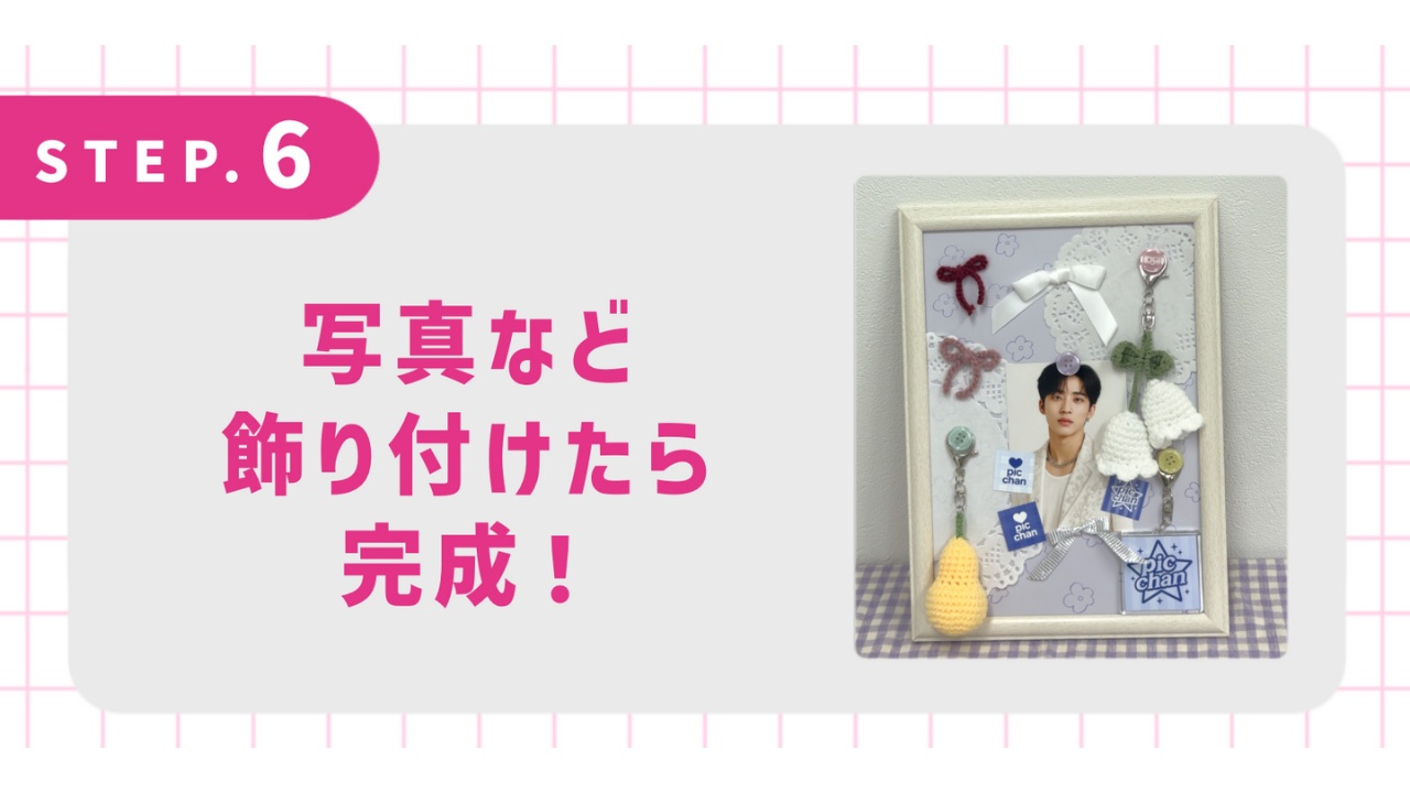 写真など飾り付けたら完成！