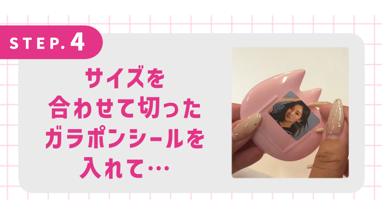 サイズを合わせて切ったガラポンシールを入れて…