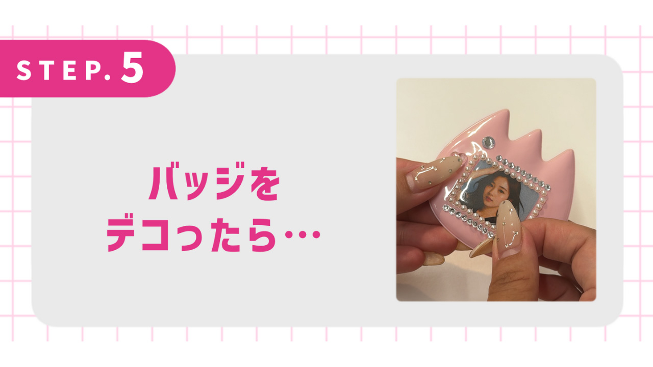 バッジをデコったら…