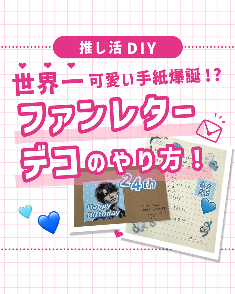 ファンレターをもっと可愛く！コンビニで作れる推し活デコ術