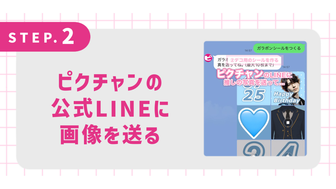 ピクチャンの公式LINEに画像を送る