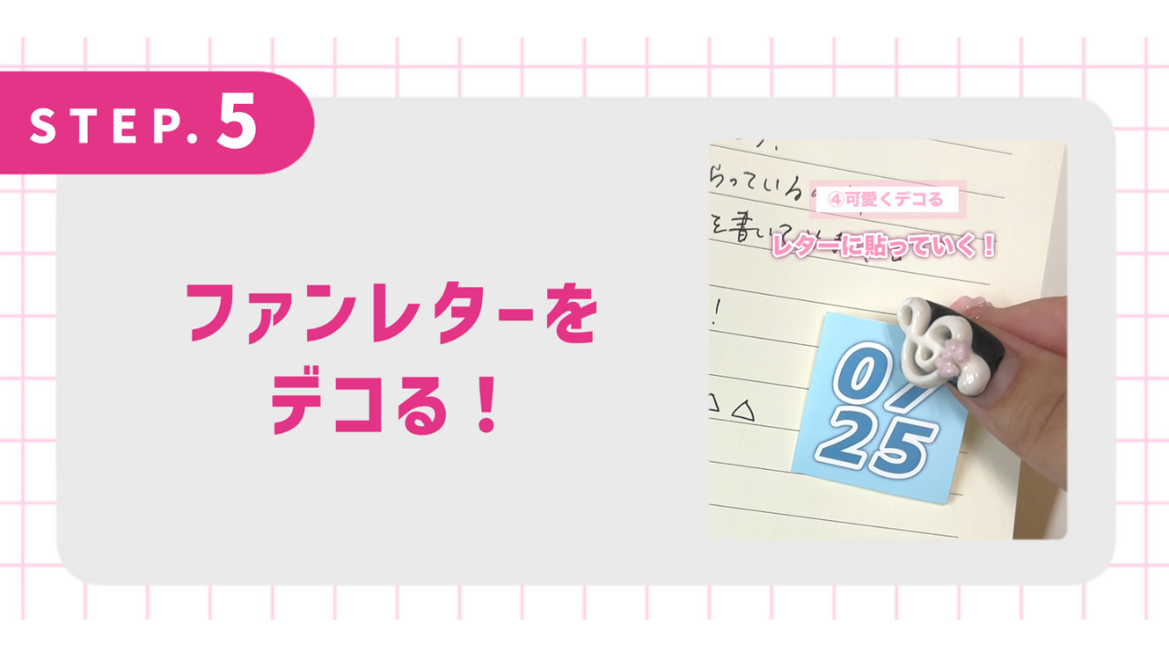 ファンレターをデコる！