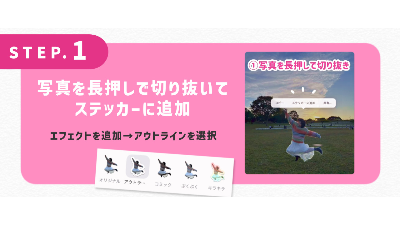 写真を長押しで切り抜いてステッカーに追加 エフェクトを追加→アウトラインを選択