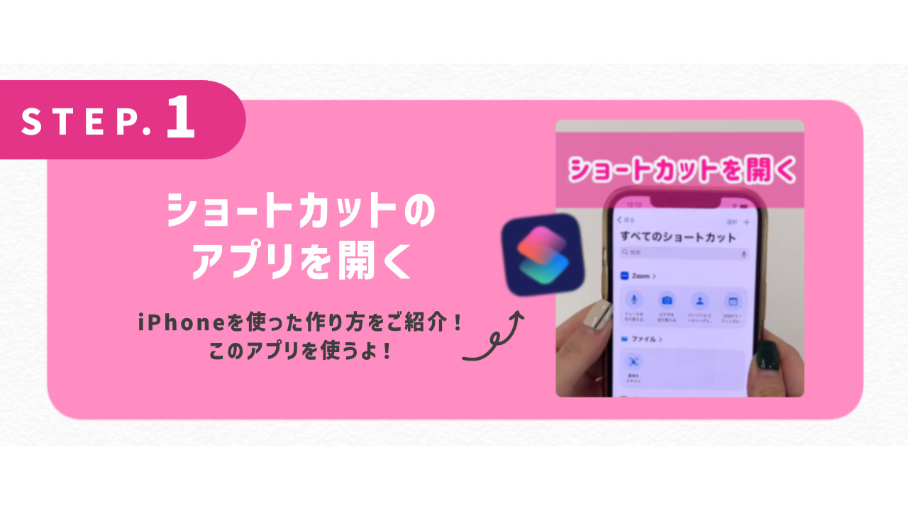 ショートカットのアプリを開く iPhoneを使った作り方を紹介！このアプリを使うよ！