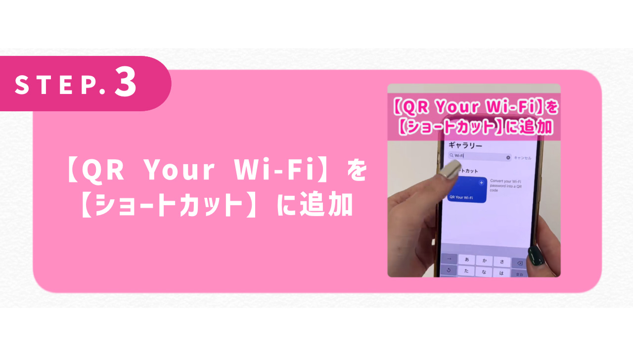 【QR Your Wi-Fi】を【ショートカット】に追加