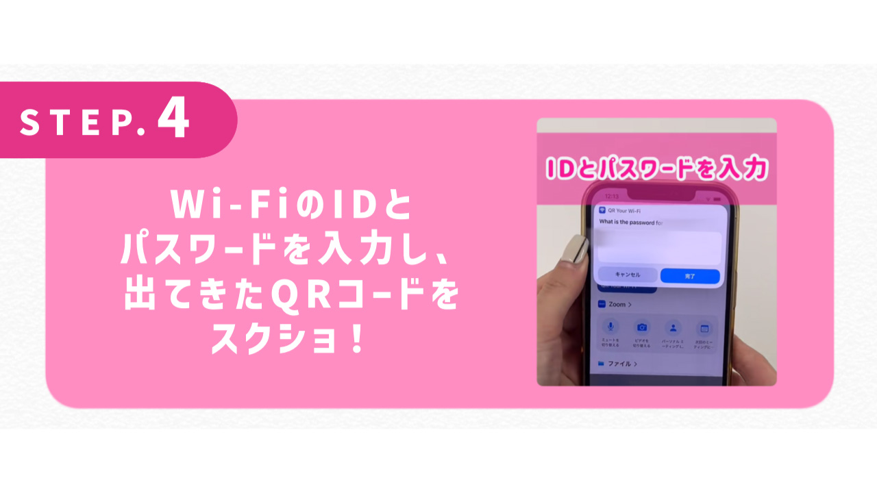 Wi-FiのIDとパスワードを入力し、出てきたQRコードをスクショ！