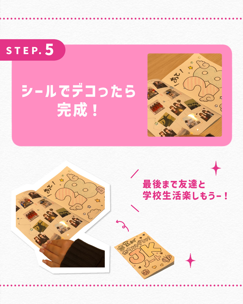 シールでデコったら完成！