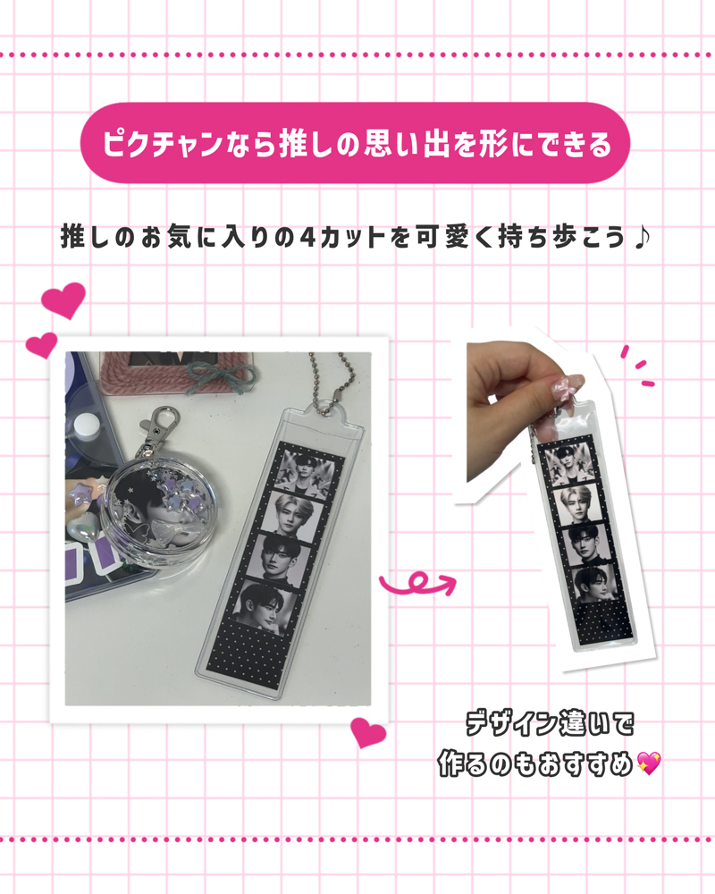 ピクチャンなら推しの思い出を形にできる 推しのお気に入りの4カットを可愛く持ち歩こう♪