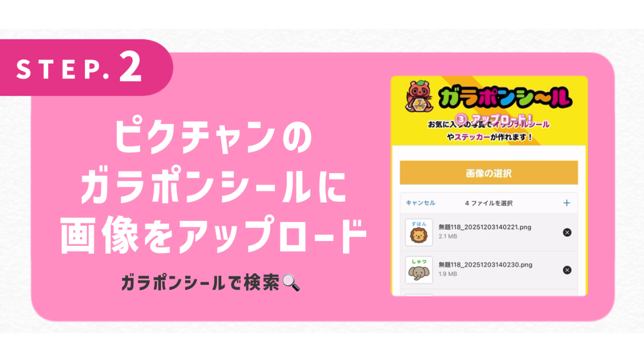 ピクチャンのガラポンシールに写真をアップロード！