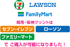 競馬・阪神はセブン-イレブン、ローソン、ファミリーマート、サークルＫ・サンクスでご購入が可能になりました！